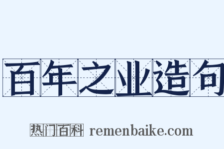 百年之业造句是什么意思的图片